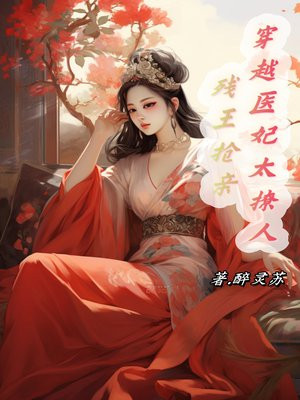 残王抢亲穿越医妃