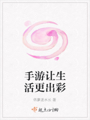 游戏让生活更美好作文开头