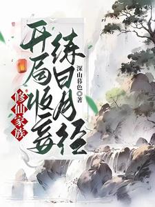 周氏长生仙族番茄小说