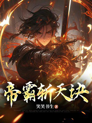 帝霸截天碑