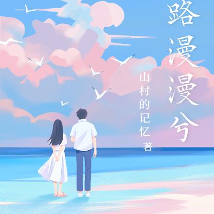 前路漫漫亦灿灿出自哪里