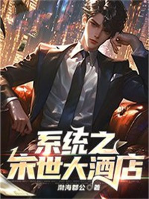 末世系统酒店超长完整版