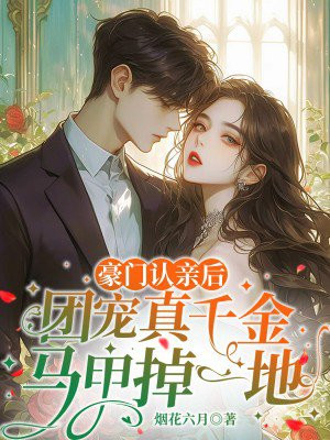 团宠豪门真千金靠摆摊暴富了 小说