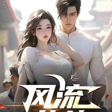 风流纨绔