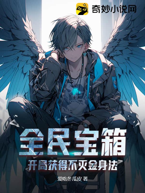 开局获得不死之身无限开八门