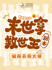 末世被前男友救了