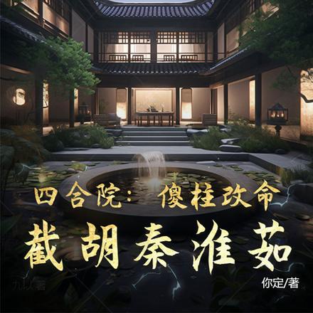 魂穿傻柱截胡秦淮茹