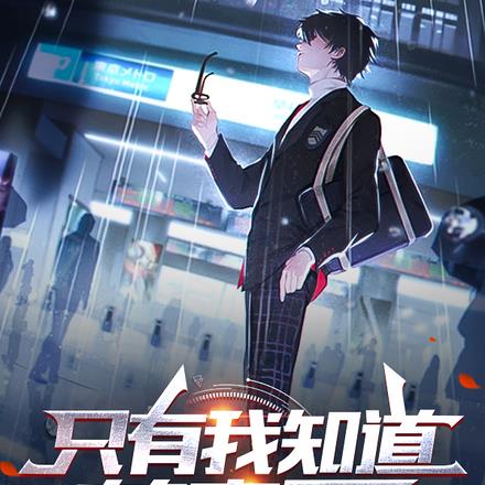 只有我知道的隐藏地下城免费观看