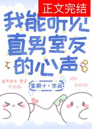 有没有直男能听见舍友心声的小说