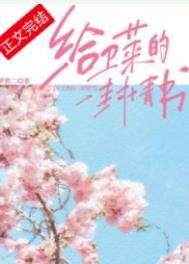 给卫莱的一封情书完结了没