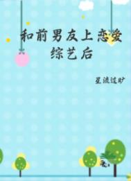 和前男友上恋爱综艺后红了
