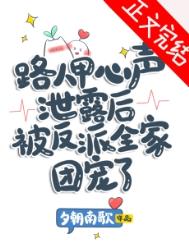 路人甲八卦心声泄露后成为传说