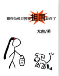 我在仙侠世界被祖国征召了尤前著