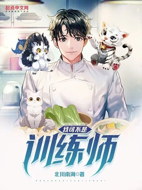 我可不是训练师北川南海笔趣阁
