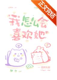 我怎么会喜欢她小说片段