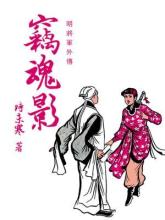窃魂者炉石