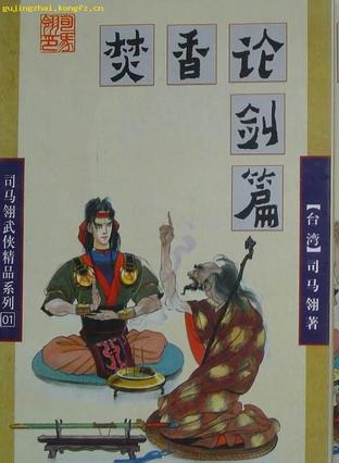 摘星悬情焚香论剑