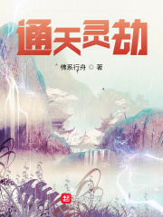 通天拒劫合集