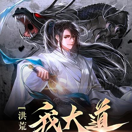 洪荒:我大道功德化形 知了虫