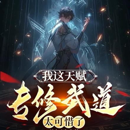 我的天赋技能是下跪