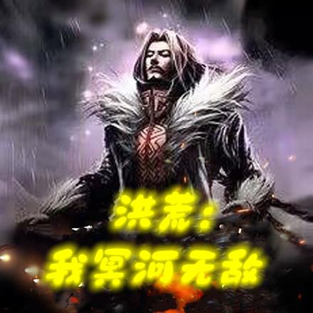 洪荒：我冥河无敌免费完整版
