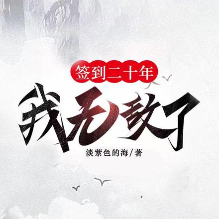 签到三千年我无敌了