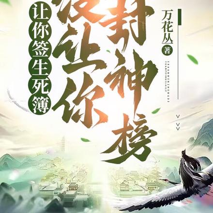 让你签生死簿没让你薅封神榜