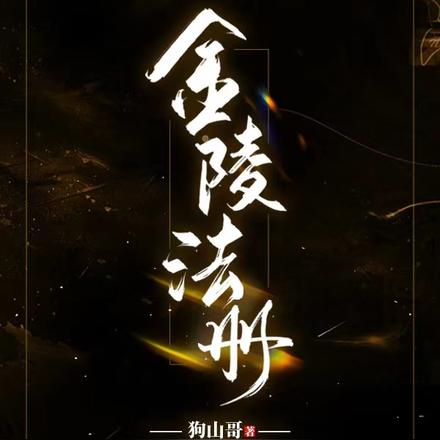 金陵往事电视剧全集