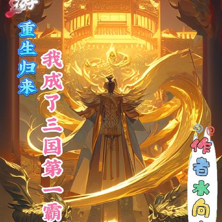 网游重生之三国霸主