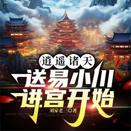 逍遥诸天完整版免费
