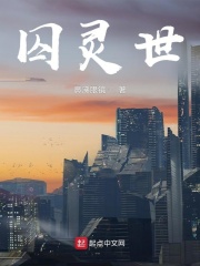 囚灵有鬼吗