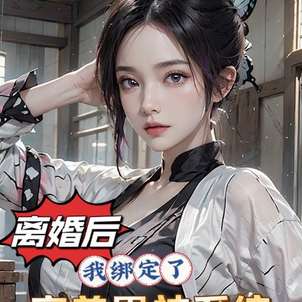 离婚后我绑定了神豪系统大结局