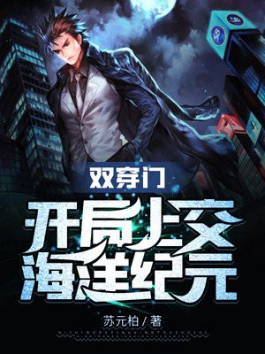 双穿门:开局上交海洋纪元 小说