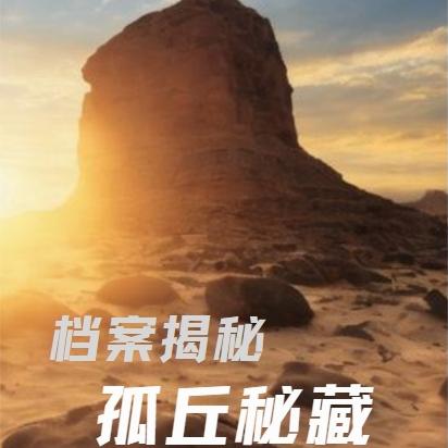 孤丘是什么意思