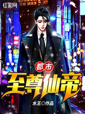 都市至尊仙帝小说全文阅读