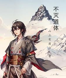 不灭道心txt下载