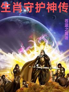 生肖守护神讲的什么