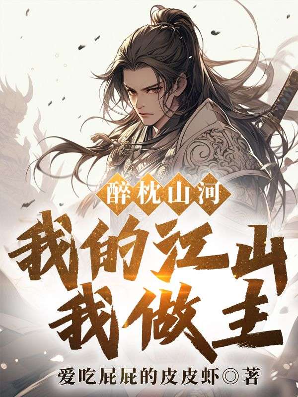 醉枕山河我的江山我做主小说