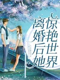 离婚后她惊艳全场的小说免费阅读