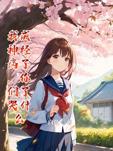 我变成神经病歌词完整版