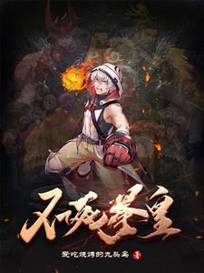 拳皇boss排名第一