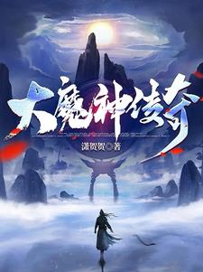 大魔神真实实力