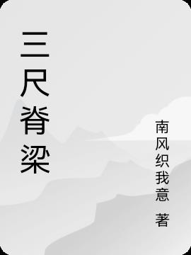 三尺讲台守初心 四季耕耘育桃李的意思