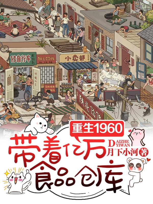 重生到1960年代的小说
