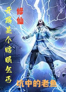 修仙:开局是个瞎眼乞丐的小说