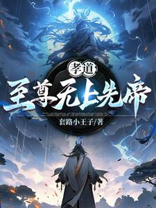 历史上真正的孝道