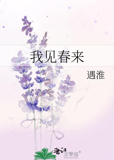 我见春来小说免费阅读完整版
