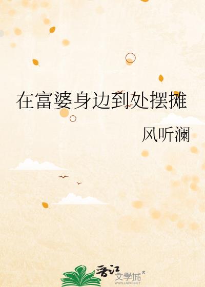 在富婆身边到处摆摊的人
