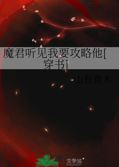魔君听见我要攻略他总共几章
