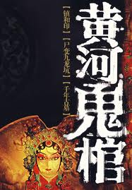 黄河鬼棺完整版视频